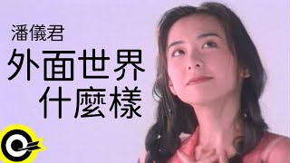 潘儀君 Joy Pan【外面的世界什麼樣 Show me the world】Official Music Video
