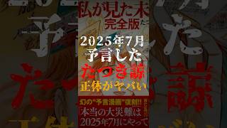 2025年7月を予知した、たつき諒さんの正体がヤバい【私が見た未来】