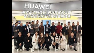 精准走访解难题 共绘发展新蓝图 会长刘嘉带队走访活动圆满结束#东莞市江西商会 #企业走访 #会长团队走访 #走访交流 #商会动态 @抖音小助手 @DOU+小助手