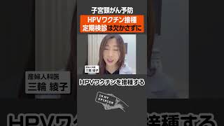 【子宮頸がん】予防に必要なことは？ #shorts