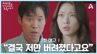 [2회 예고] 대리 여행 첫날부터 문제가 생겼다?! ＂저만 여기 남아서 뭐라도 해보려고 버티다가 결국 이렇게 된 거라고요＂ | 채널A 토일드라마 여행을 대신해 드립니다 2 회
