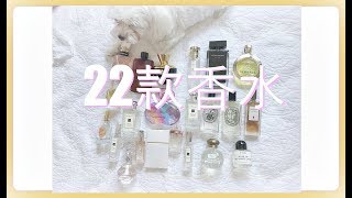 香水特辑(下） | 22款香水个人感受 | 提升好感密器 | 商业沙龙香统统都有哦 my perfume collection