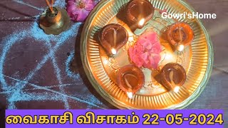 வைகாசி விசாகம் திருநாள் 22-05-2024 #vaikasi #வைகாசிவிசாகம் #வைகாசிமாதம் #vaikasimonth@GowrisHome