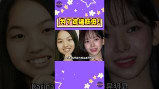 aespa Karina出道前的照片遭到攻擊！這真的是她嗎？【Sojuwoon 韓娛】💜