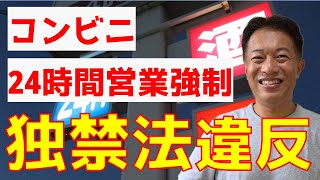 コンビニ24時間営業強制　独占禁止法（優越的地位の乱用）違反　公正取引委員会