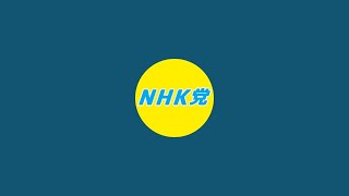 2025.06.26-[演説]-立花孝志 ＮＨＫ党 三木市議会議員選挙 神戸国際会館