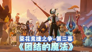【原神】荣花竞捷之争 · 第三幕《团结的魔法》竏烊の烊