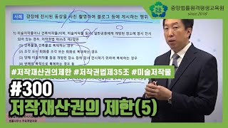 [중앙법률]#300 저작재산권의 제한(5)