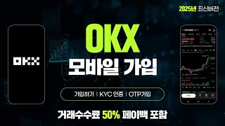OKX 시작하기｜모바일 가입부터 KYC, OTP 설정, 수수료 페이백까지 한 번에 정리! (2025 가이드)