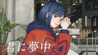 君に夢中 - 宇多田ヒカル / Covered by 理芽 - RIM