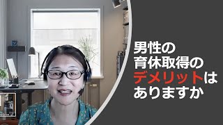 男性が育休を取ることのデメリットはありますか？
