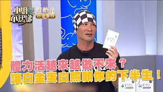 體力活越來越做不來？讓白金蛋白照顧你的下半生！ @eatbliss9645