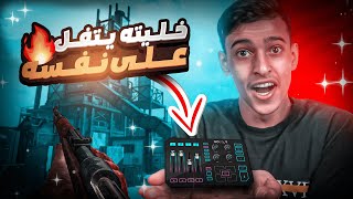 كود 16 سيرش : المكسر يسجل تفلته ويردها له 😂 ( سجلت صوتها ورديته لها 🔥😂)