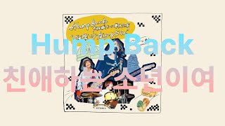 이제 꿈은 꾸지 않는 거야? Hump Back 친애하는 소년이여 [가사/발음/한글자막]