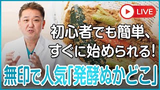 初心者でもすぐ始められる！カンタンぬか漬け　夏野菜で食べたい、大人気の無印良品 「発酵ぬかどこ」