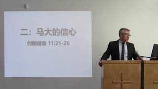 2021/02/14 — 神的儿子得荣耀（二）：在信心中看见 — 约翰福音11：17—29 — 阎忠海牧师