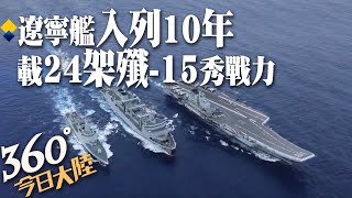 多視角直擊!入列10年"遼寧艦"編隊戰力激升! 24架"殲-15"齊聚航母甲板【360°今日大陸】 20220925 @全球大視野Global_Vision
