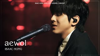 [Live Clip] 홍이삭(Isaac Hong) - aewol | 2025 홍이삭 콘서트 [THE LOVERS]