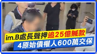 【每日必看】im.B處長聲押"追25億贓款" 4原始債權人600萬交保｜搞社交不用查? 綠營高官與詐騙主嫌"豪宅合照"曝光  20230526 @中天新聞CtiNews