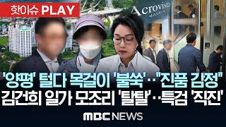 ‘양평’ 털다 목걸이 ‘불쑥’..“진품 감정”, 김건희 일가 모조리 ‘탈탈’..특검 ‘직진’ - [핫이슈PLAY] MBC뉴스 2025년 07월 26일