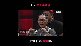 [랩:퍼블릭] 하온이에게 엄지를 치켜~👍🏼👍🏼 | #shorts | TVING