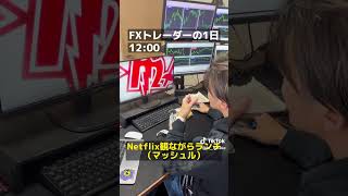 FXトレーダーの1日ルーティン