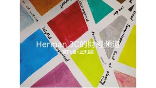 Herman聊財經: 1. 既視感極強，寬鬆貨幣政策再次落空 2. 企業獲利負成長 3. 美國房貸利率為何居高不下 4.美國校務基金2009年來最大損失