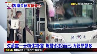 獨家》國光客運半年內兩度欠薪！ 駕駛嘆：卡費房貸能延嗎？@newsebc