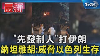 「先發制人」打伊朗 納坦雅胡:威脅以色列生存｜TVBS新聞 @TVBSNEWS01