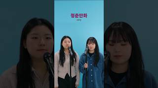 [봄이온다🌸] 이무진 - 청춘만화｜Cover by ShE's