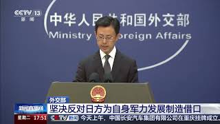 [新闻直播间]外交部 坚决反对日方为自身军力发展制造借口 | 新闻来了 News Daily