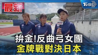拚金! 反曲弓女團 金牌戰對決日本｜TVBS新聞