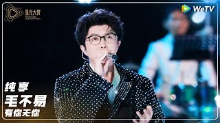 纯享：毛不易《有你无你》丨#2024腾讯视频星光大赏 Tencent Video All Star Night 2024