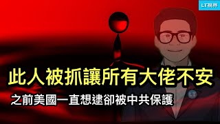 此人被抓讓幾乎所有中共大佬坐立不安；之前美國一直想逮卻被中共保護；中共何時能「援助」中國人？「文革」大媽要當台灣議員？