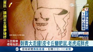 刺青走鐘皮卡丘變肥鼠　說好的花瓣竟然謝了│記者潘照文 馬家豪│【LIVE大現場】20180422│三立新聞台