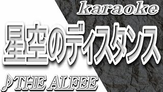星空のディスタンス/THE ALFEE/カラオケ/歌詞/HOSHIZORANO DISUTANSU/THE ALFEE