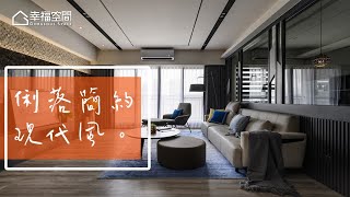 【現代風】心動的圓夢計畫 現代都會風2.0【采品設計-盧慧珊】