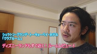 【シェラトン・グランデ・トーキョーベイ・ホテル】のクラブルームレビュー！Sheraton Grande Tokyo
