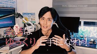 会話のアドバイス/Get better slowly (Japanese Podcast for Listening Practice)