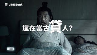 LINE Bank 信貸 |  現代人就來貸！深夜也能撥款，申請到入帳最快7分鐘