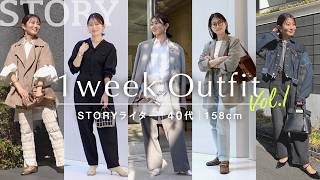 【リアル1週間コーデ】STORYライターの"上品＋シンプル"な春服７DAYS
