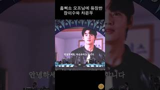 차은우 구박하는 장이수 #흠뻑쇼오프닝 #장이수 #차은우