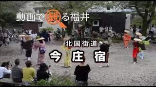 動画で観る福井　北国街道「今庄宿」