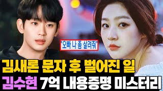 '오빠 나 좀 살려줘' 김새론 문자 후 벌어진 일.. 7억 내용증명 비밀 풀렸다