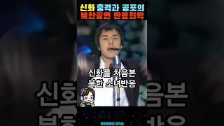 '신화'충격과 공포의 북한공연 신화를 보고 인상쓰는 북한소녀들 #shorts