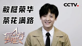 《星推荐》敝屣荣华 茶花满路 20230208【CCTV电视剧】