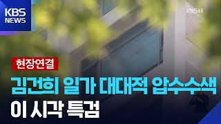 [현장연결] 김건희 일가 ‘압수수색’…이상민 전 장관 소환 / KBS  2025.07.25.