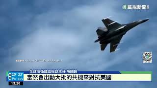 中共軍演 單日57架次共機"圍台"｜華視新聞 20230109