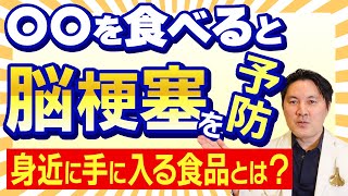 【脳梗塞 予防】脳梗塞 を予防する意外な食べ物 とは！？