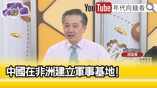 精彩片段》胡振東：世界真的要小心...【年代向錢看】2023.07.14
